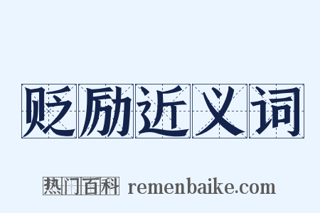 贬励近义词是什么意思的图片